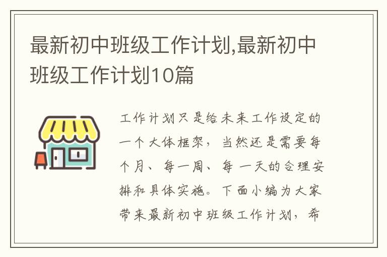 最新初中班級工作計(jì)劃,最新初中班級工作計(jì)劃10篇