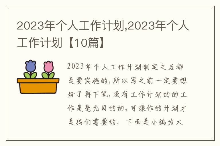 2023年個(gè)人工作計(jì)劃,2023年個(gè)人工作計(jì)劃【10篇】