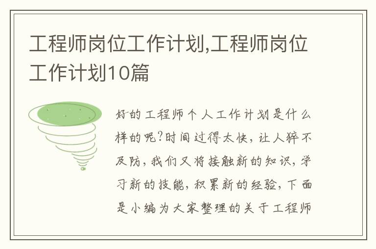 工程師崗位工作計(jì)劃,工程師崗位工作計(jì)劃10篇