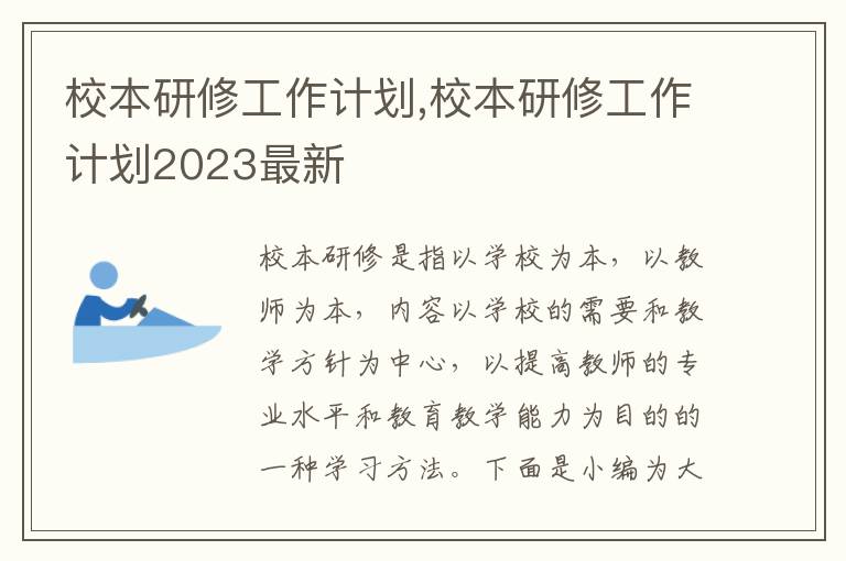 校本研修工作計(jì)劃,校本研修工作計(jì)劃2023最新