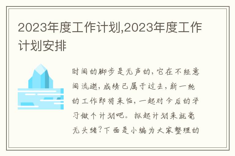 2023年度工作計(jì)劃,2023年度工作計(jì)劃安排