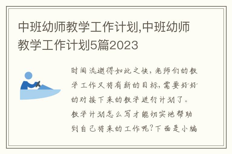 中班幼師教學(xué)工作計劃,中班幼師教學(xué)工作計劃5篇2023