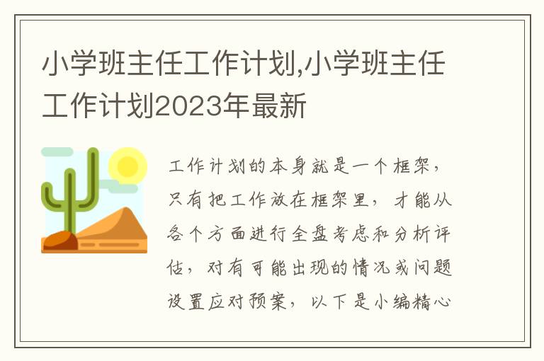 小學班主任工作計劃,小學班主任工作計劃2023年最新