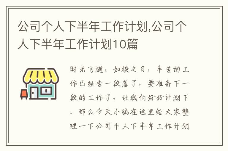 公司個人下半年工作計劃,公司個人下半年工作計劃10篇