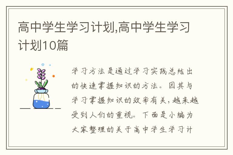 高中學(xué)生學(xué)習(xí)計(jì)劃,高中學(xué)生學(xué)習(xí)計(jì)劃10篇