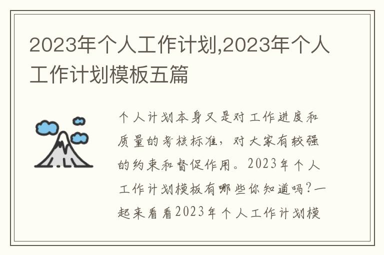 2023年個人工作計劃,2023年個人工作計劃模板五篇