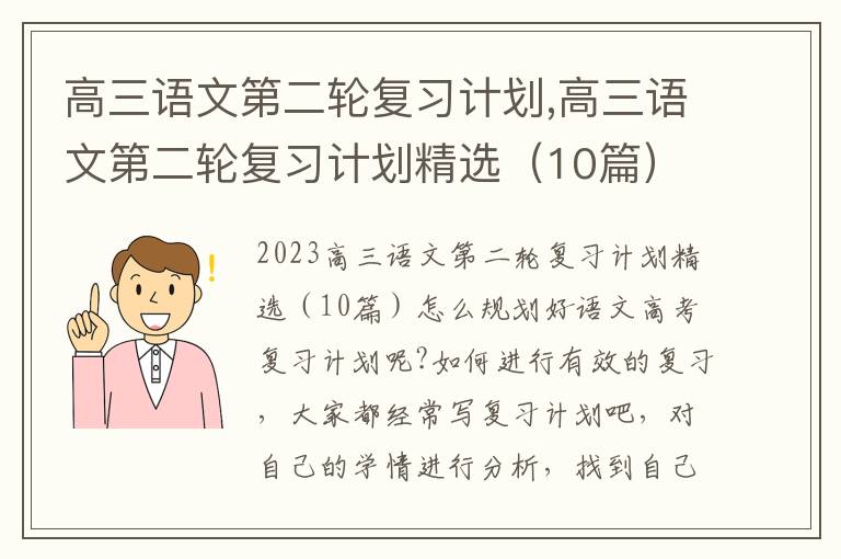 高三語文第二輪復(fù)習(xí)計劃,高三語文第二輪復(fù)習(xí)計劃精選（10篇）