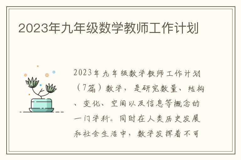 2023年九年級數(shù)學教師工作計劃