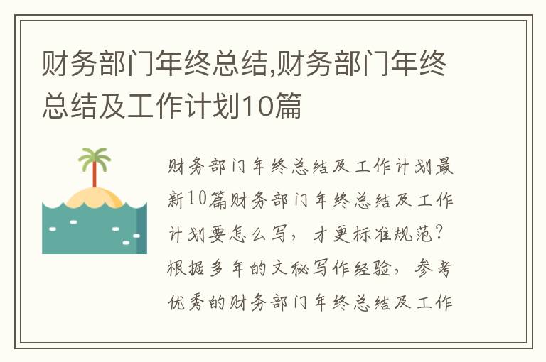 財務部門年終總結,財務部門年終總結及工作計劃10篇