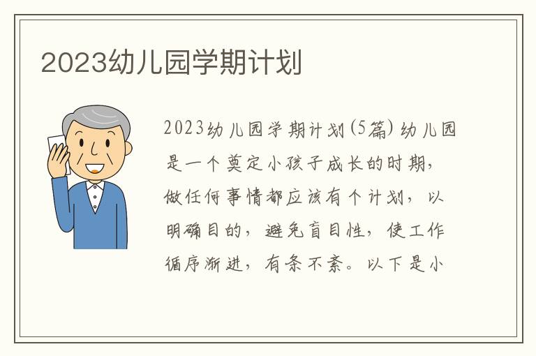 2023幼兒園學期計劃