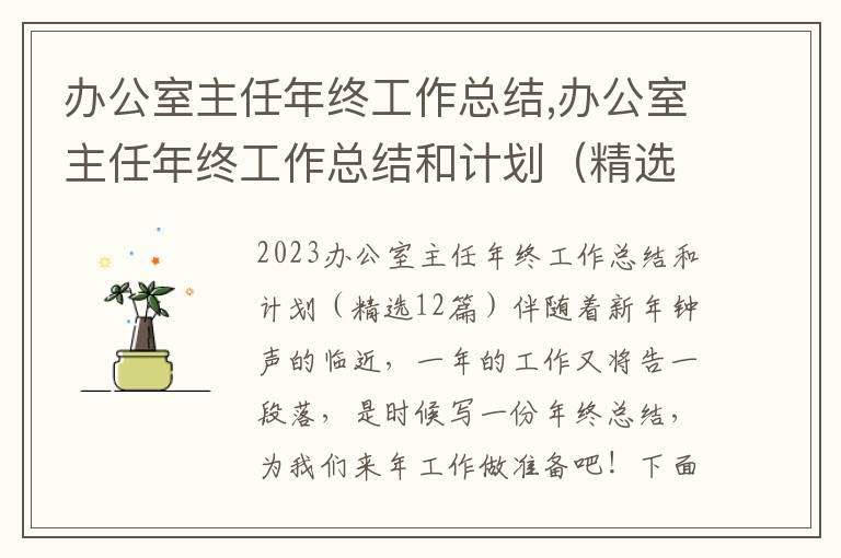 辦公室主任年終工作總結,辦公室主任年終工作總結和計劃（精選12篇）