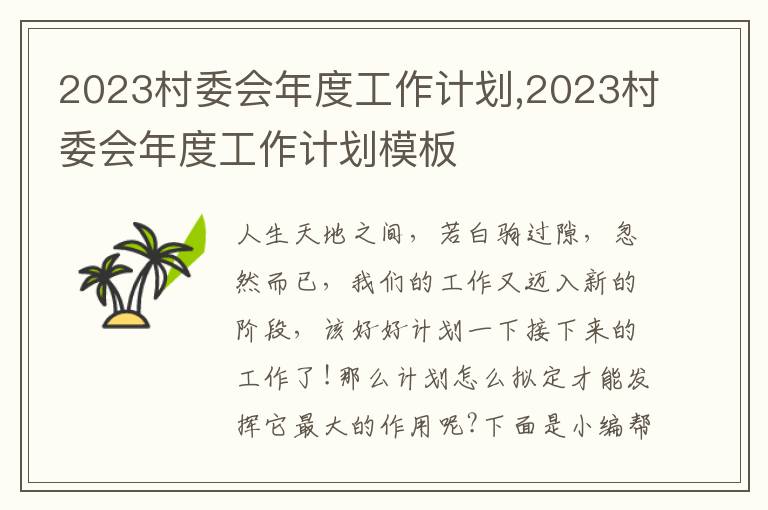 2023村委會年度工作計劃,2023村委會年度工作計劃模板