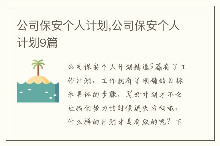 公司保安個人計劃,公司保安個人計劃9篇