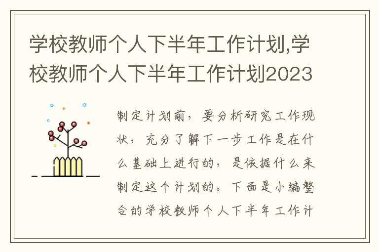 學校教師個人下半年工作計劃,學校教師個人下半年工作計劃2023年