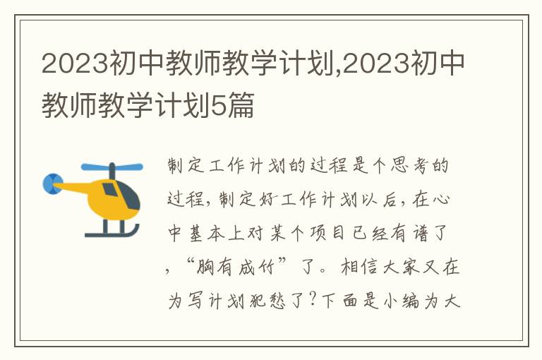 2023初中教師教學計劃,2023初中教師教學計劃5篇