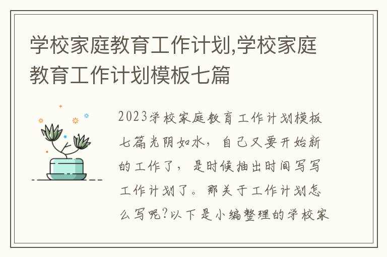 學校家庭教育工作計劃,學校家庭教育工作計劃模板七篇