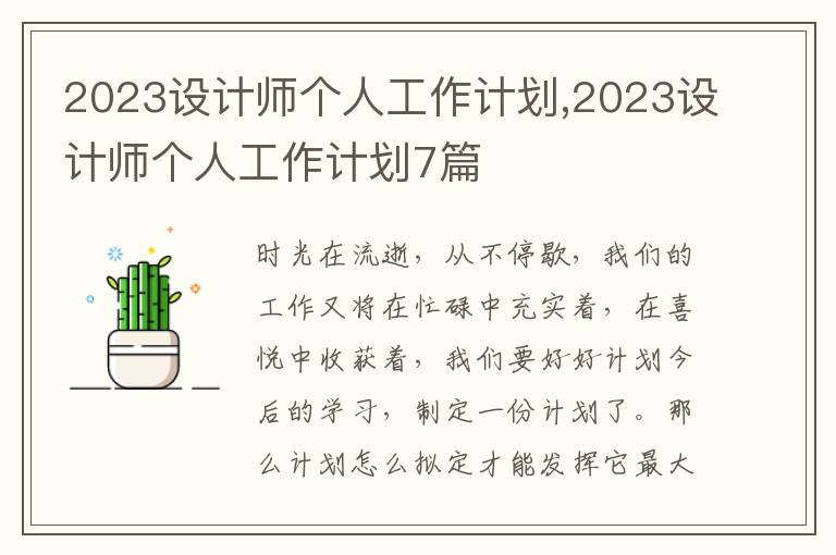 2023設計師個人工作計劃,2023設計師個人工作計劃7篇