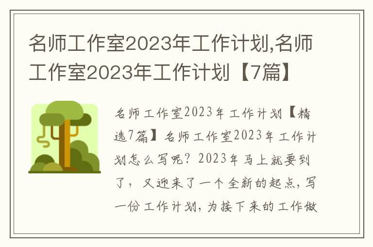 名師工作室2023年工作計劃,名師工作室2023年工作計劃【7篇】