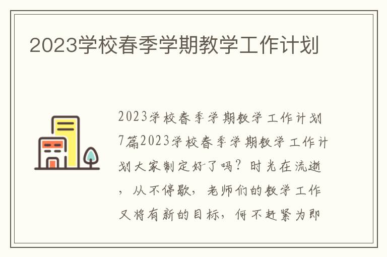 2023學校春季學期教學工作計劃