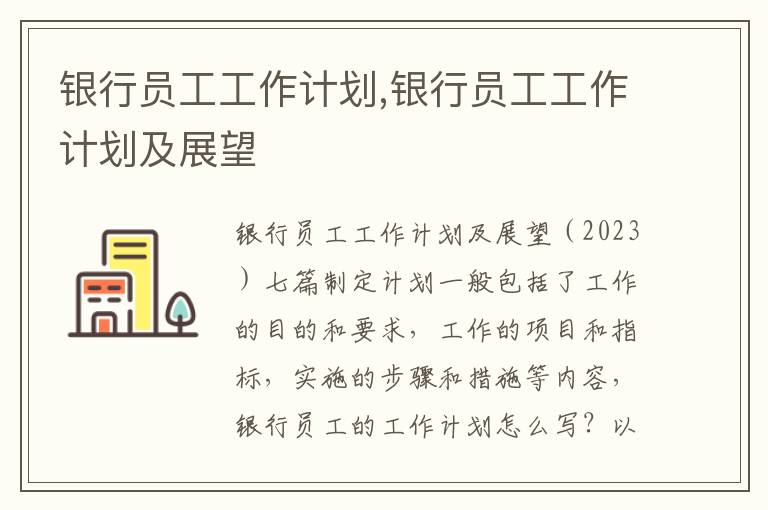 銀行員工工作計(jì)劃,銀行員工工作計(jì)劃及展望