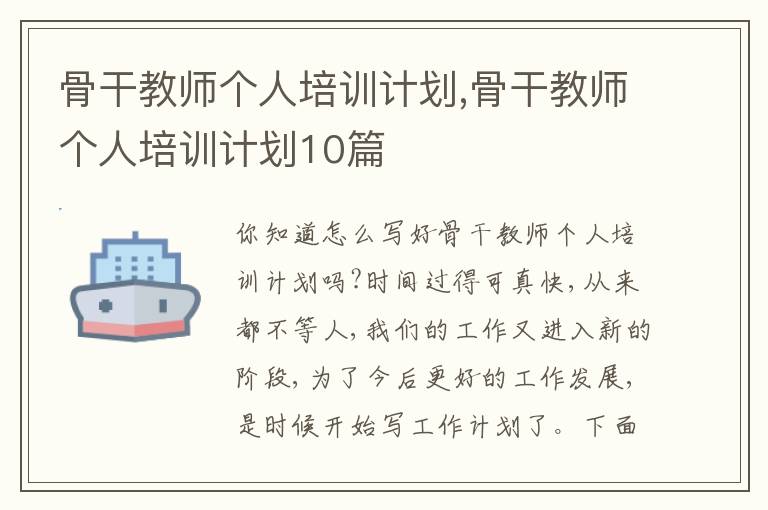 骨干教師個(gè)人培訓(xùn)計(jì)劃,骨干教師個(gè)人培訓(xùn)計(jì)劃10篇