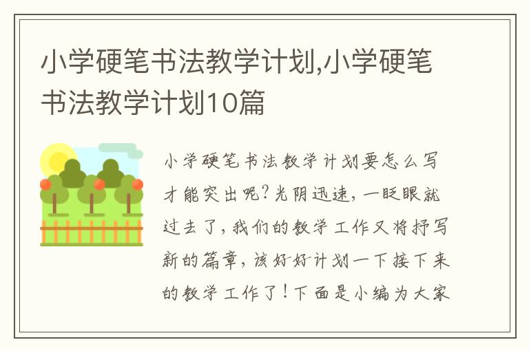 小學(xué)硬筆書法教學(xué)計(jì)劃,小學(xué)硬筆書法教學(xué)計(jì)劃10篇