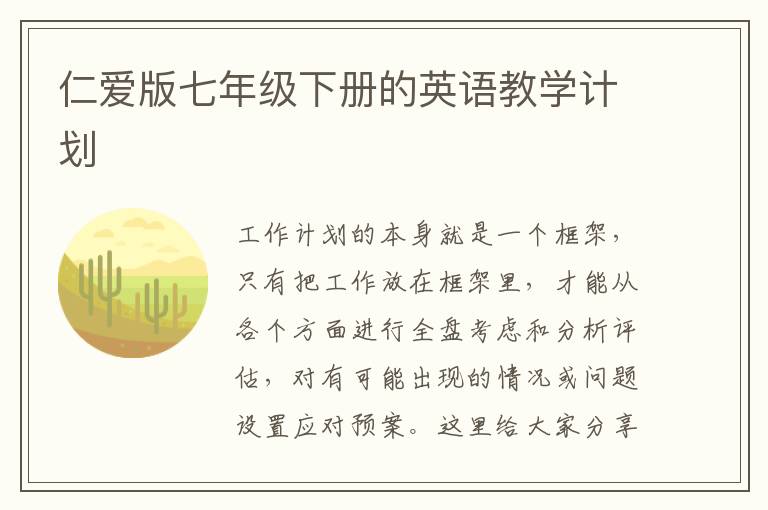 仁愛版七年級(jí)下冊的英語教學(xué)計(jì)劃