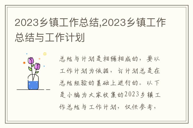 2023鄉(xiāng)鎮(zhèn)工作總結(jié),2023鄉(xiāng)鎮(zhèn)工作總結(jié)與工作計(jì)劃