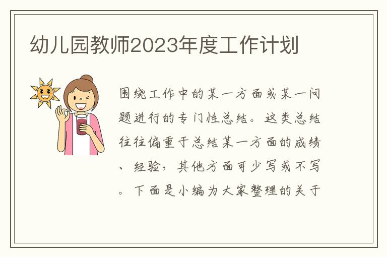 幼兒園教師2023年度工作計劃