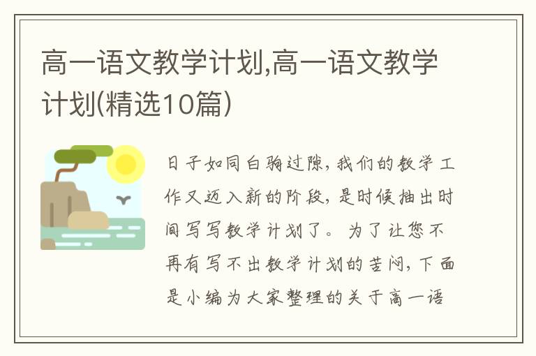 高一語文教學計劃,高一語文教學計劃(精選10篇)