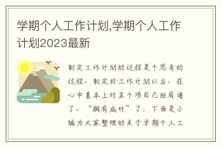 學(xué)期個(gè)人工作計(jì)劃,學(xué)期個(gè)人工作計(jì)劃2023最新