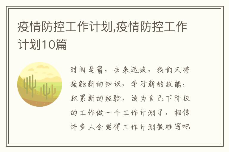 疫情防控工作計劃,疫情防控工作計劃10篇