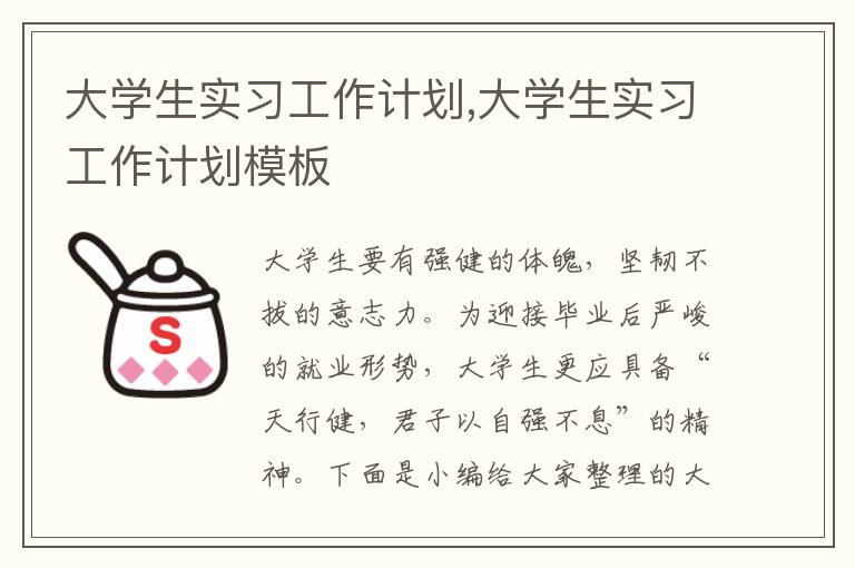 大學(xué)生實(shí)習(xí)工作計(jì)劃,大學(xué)生實(shí)習(xí)工作計(jì)劃模板