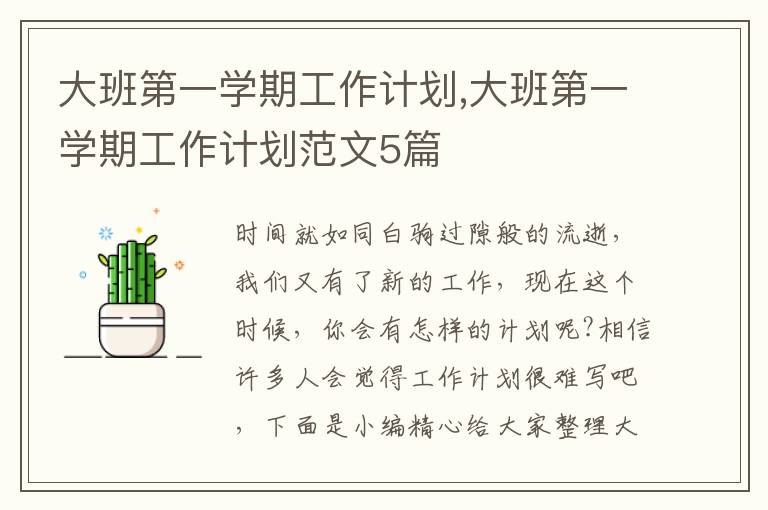 大班第一學(xué)期工作計劃,大班第一學(xué)期工作計劃范文5篇