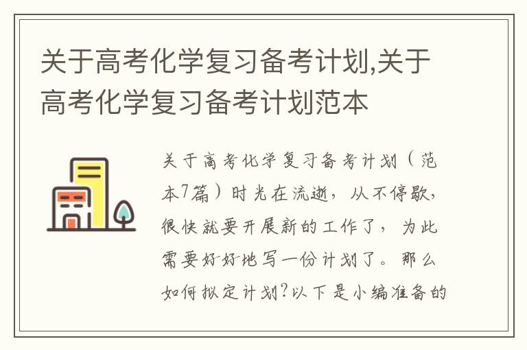 關于高考化學復習備考計劃,關于高考化學復習備考計劃范本