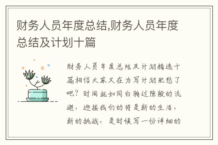 財務人員年度總結,財務人員年度總結及計劃十篇