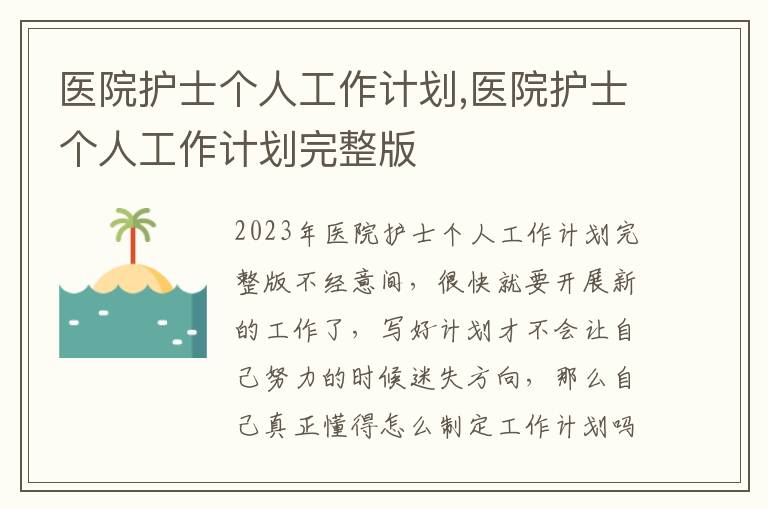 醫院護士個人工作計劃,醫院護士個人工作計劃完整版