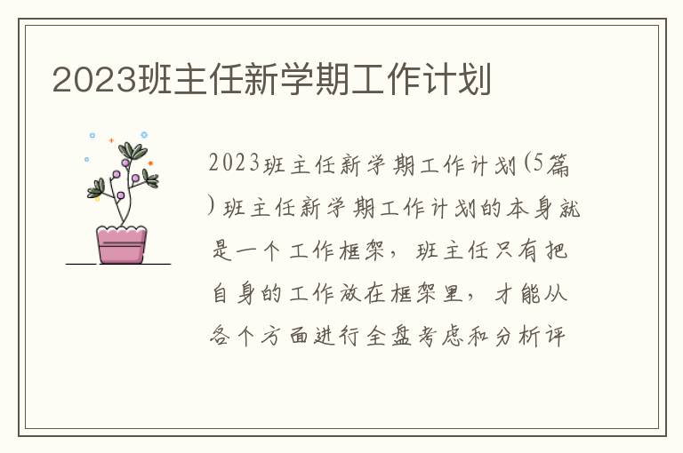 2023班主任新學期工作計劃