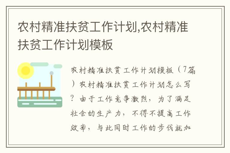 農(nóng)村精準(zhǔn)扶貧工作計劃,農(nóng)村精準(zhǔn)扶貧工作計劃模板