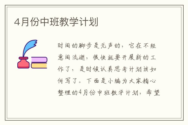 4月份中班教學(xué)計(jì)劃