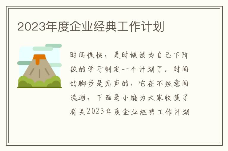 2023年度企業(yè)經(jīng)典工作計劃