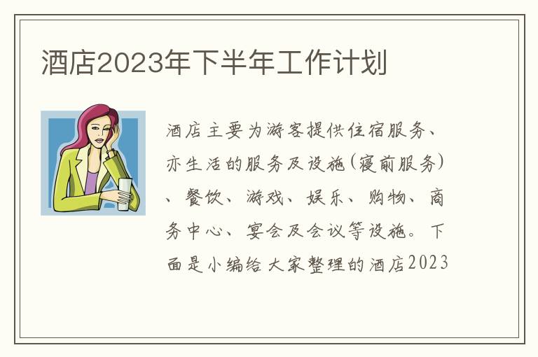 酒店2023年下半年工作計(jì)劃