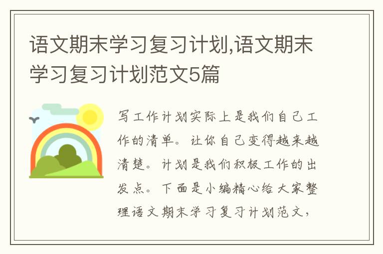 語文期末學(xué)習(xí)復(fù)習(xí)計劃,語文期末學(xué)習(xí)復(fù)習(xí)計劃范文5篇