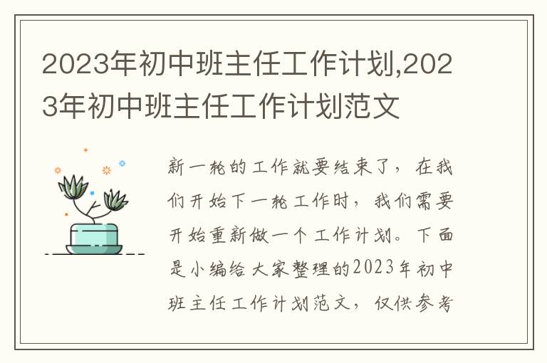 2023年初中班主任工作計(jì)劃,2023年初中班主任工作計(jì)劃范文