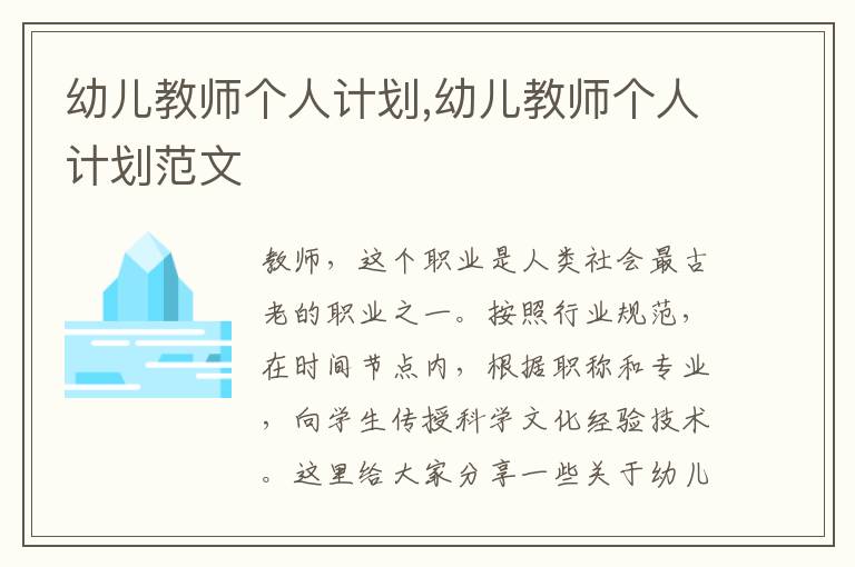 幼兒教師個(gè)人計(jì)劃,幼兒教師個(gè)人計(jì)劃范文