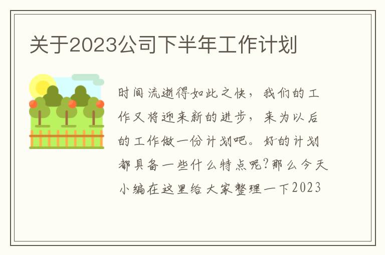 關于2023公司下半年工作計劃