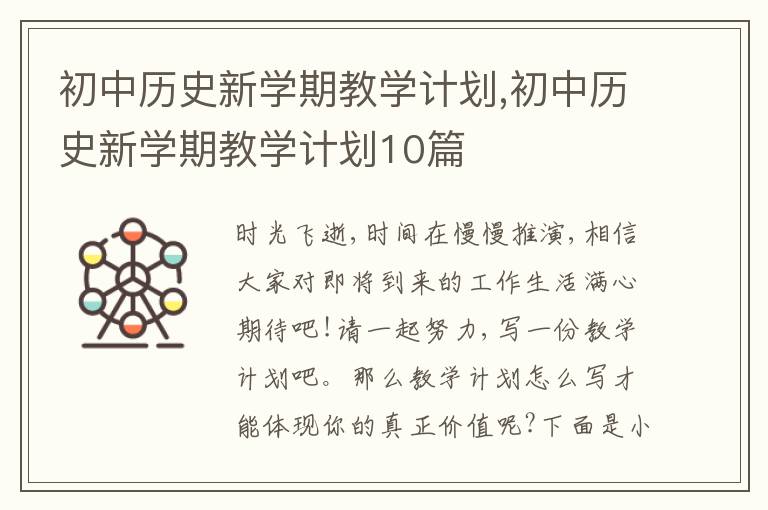 初中歷史新學(xué)期教學(xué)計(jì)劃,初中歷史新學(xué)期教學(xué)計(jì)劃10篇