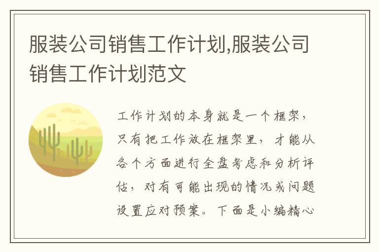 服裝公司銷售工作計劃,服裝公司銷售工作計劃范文