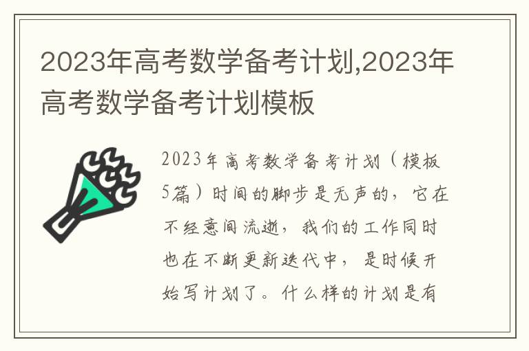 2023年高考數學備考計劃,2023年高考數學備考計劃模板