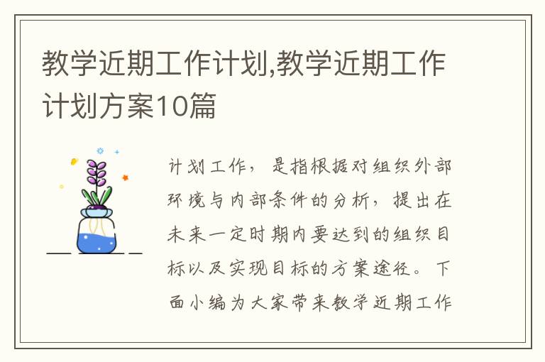 教學近期工作計劃,教學近期工作計劃方案10篇